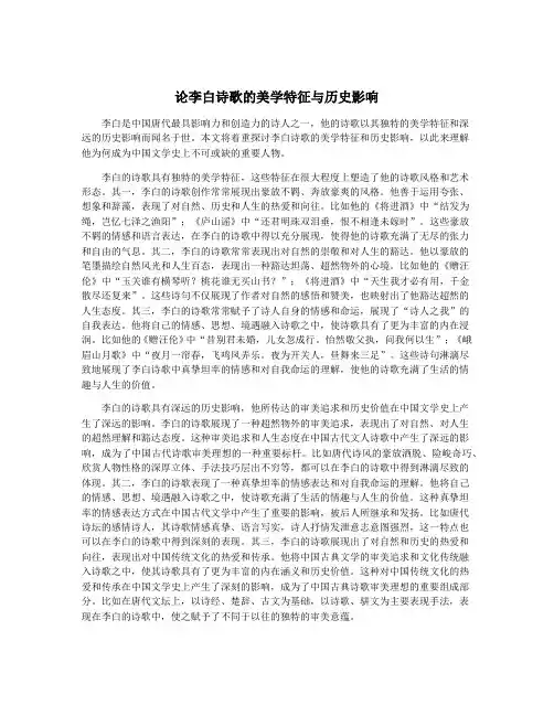 论李白诗歌的美学特征与历史影响