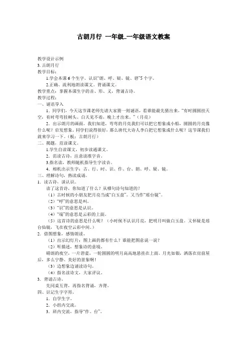 古朗月行 一年级_一年级语文教案