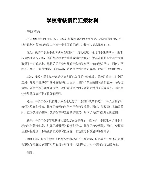 学校考核情况汇报材料