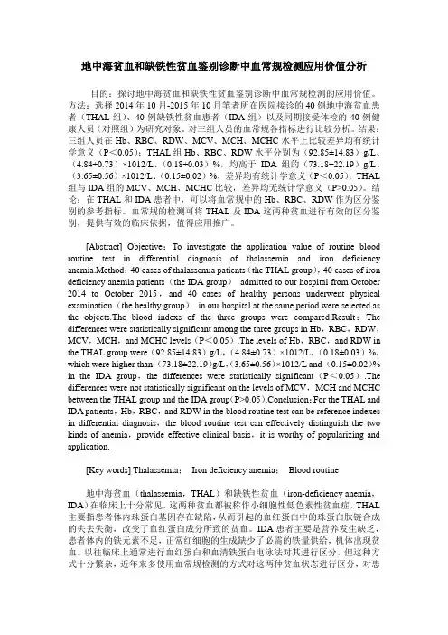 地中海贫血和缺铁性贫血鉴别诊断中血常规检测应用价值分析