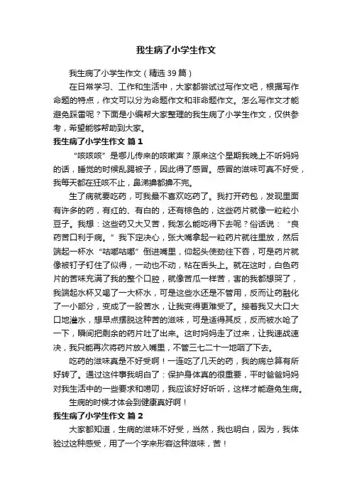 我生病了小学生作文（精选39篇）