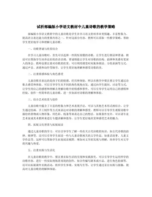 试析部编版小学语文教材中儿童诗歌的教学策略