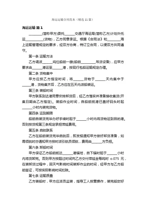 海运运输合同范本（精选11篇）