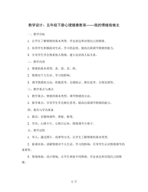 五年级下册心理健康教育教学设计-我的情绪我做主 全国通用