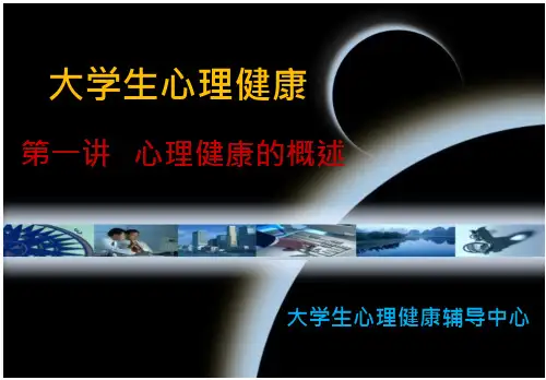 大学生心理健康教育课件 大学生心理健康与调适概述