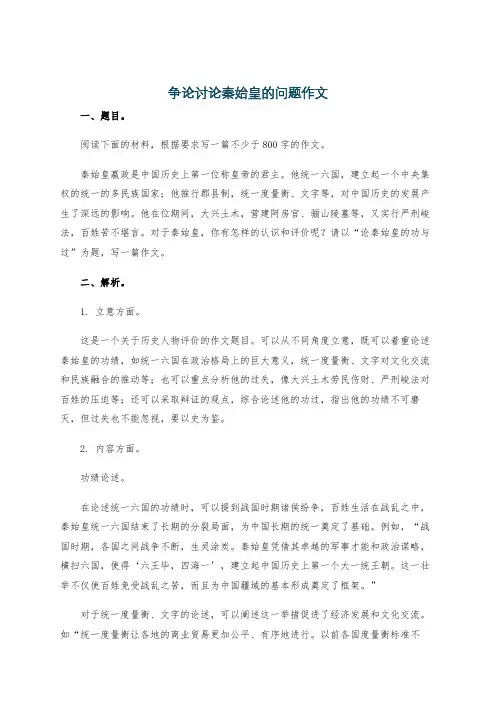争论讨论秦始皇的问题作文