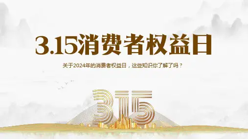 小学生315消费者权益日主题班会
