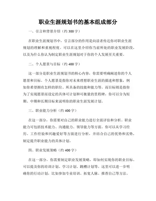 职业生涯规划书的基本组成部分