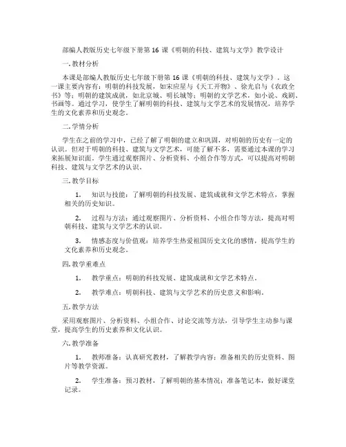 部编人教版历史七年级下册第16课《明朝的科技、建筑与文学》教学设计