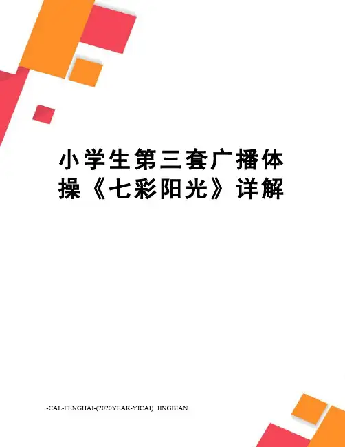 小学生第三套广播体操《七彩阳光》详解