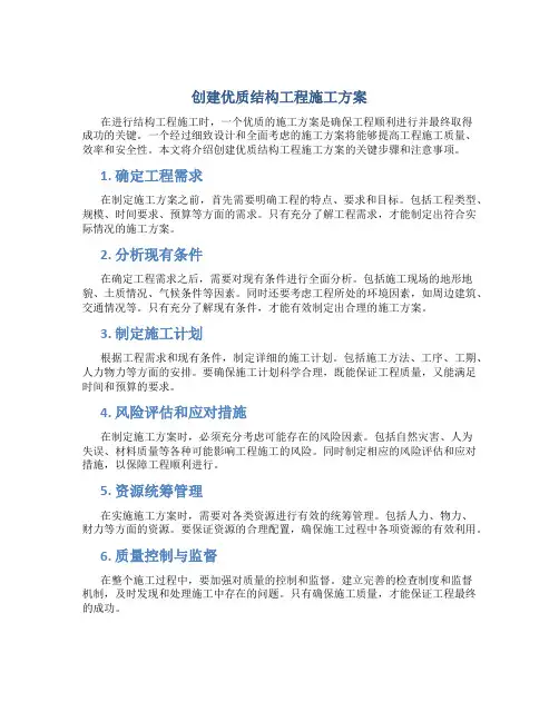 创建优质结构工程施工方案