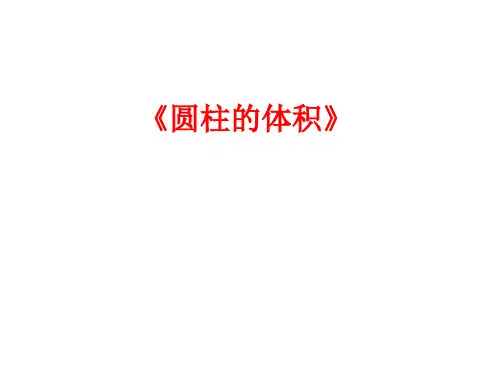 六年级下册数学课件3.1圆柱的体积人教新课标(共7张PPT)