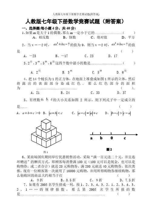 人教版七年级下册数学竞赛试题(附答案)