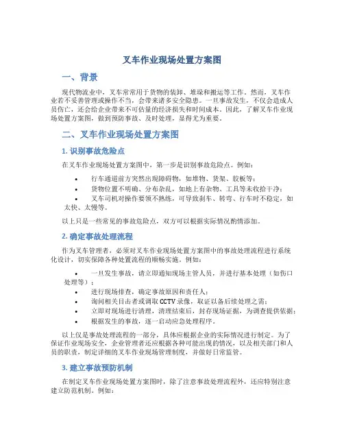 叉车作业现场处置方案图