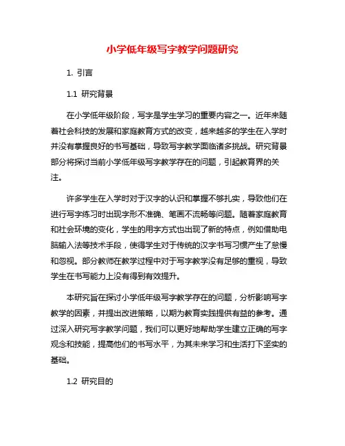 小学低年级写字教学问题研究