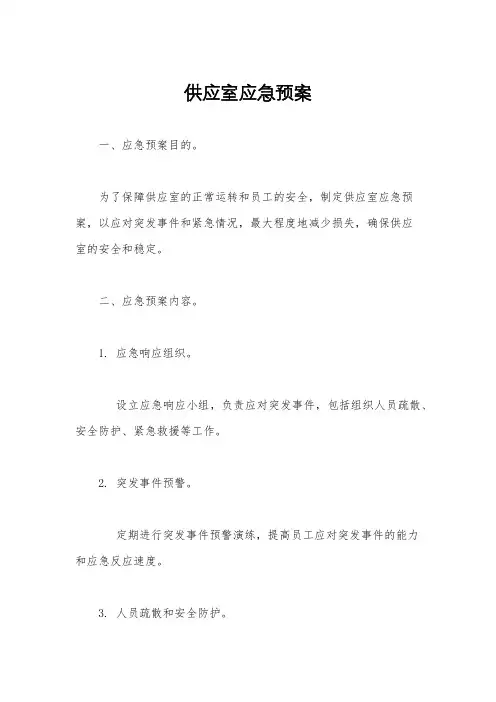 供应室应急预案