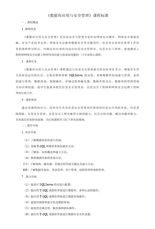 《数据库应用与安全管理》课程标准
