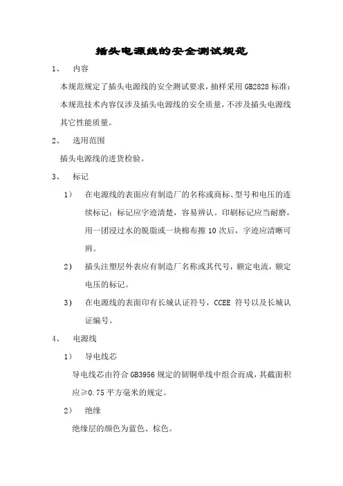 插头电源线的安全测试规范
