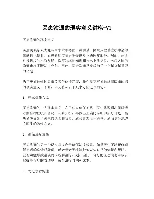 医患沟通的现实意义讲座-V1