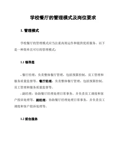 学校餐厅的管理模式及岗位要求