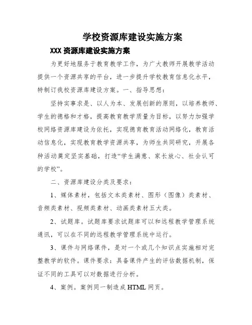 学校资源库建设实施方案