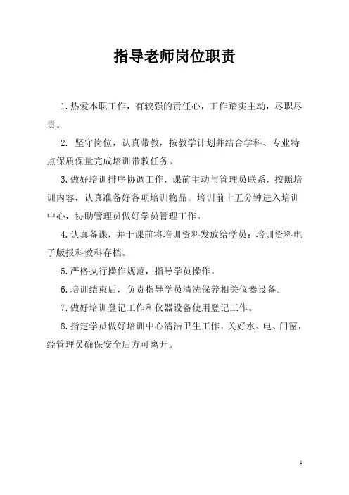 临床技能培训中心制度——指导老师岗位职责