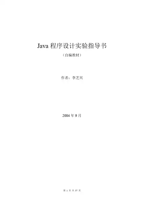 Java程序设计指导书