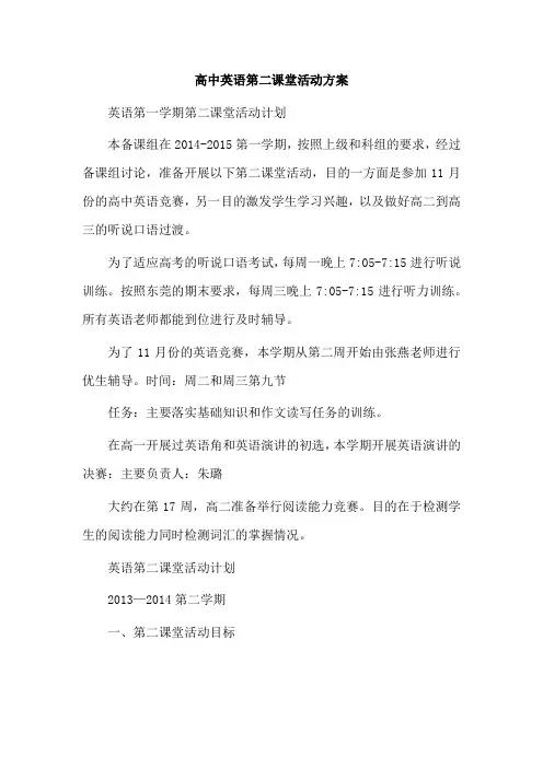 高中英语第二课堂活动方案