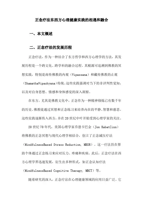 正念疗法东西方心理健康实践的相遇和融合