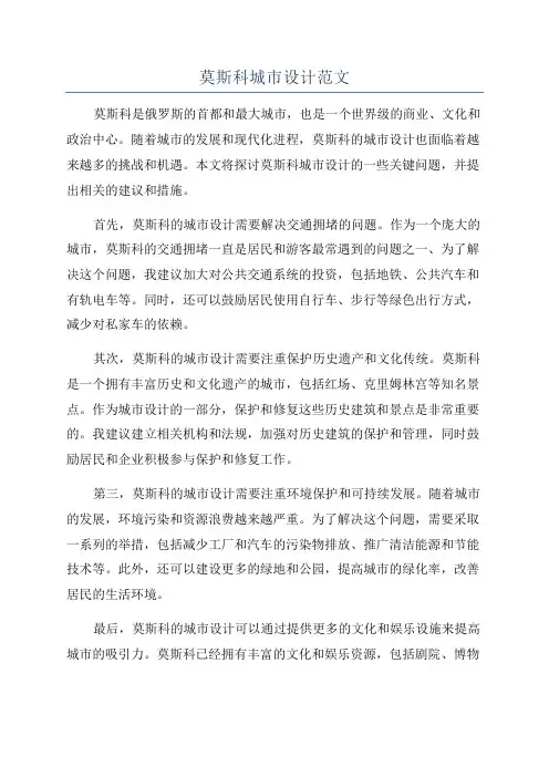 莫斯科城市设计范文
