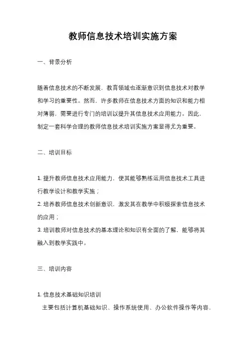 教师信息技术培训实施方案