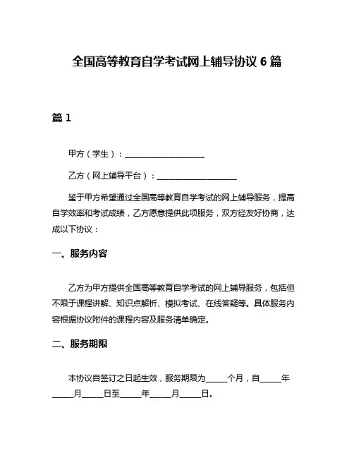 全国高等教育自学考试网上辅导协议6篇