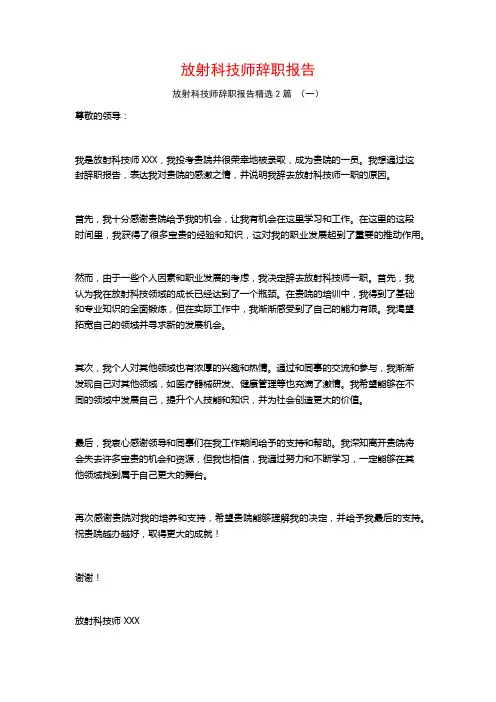 放射科技师辞职报告2篇