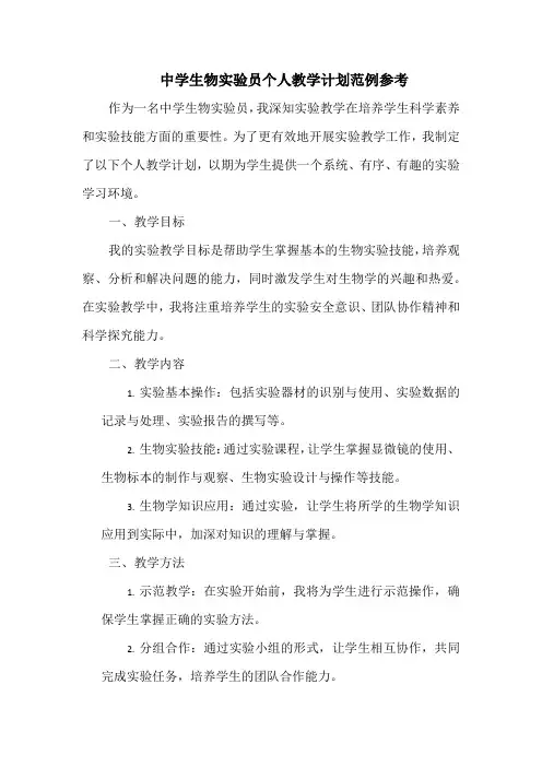 中学生物实验员个人教学计划范例参考