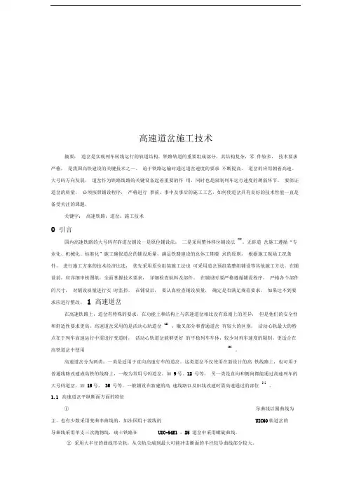 高速道岔施工技术
