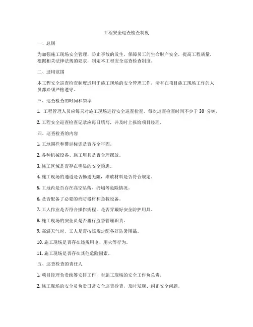 工程安全巡查检查制度