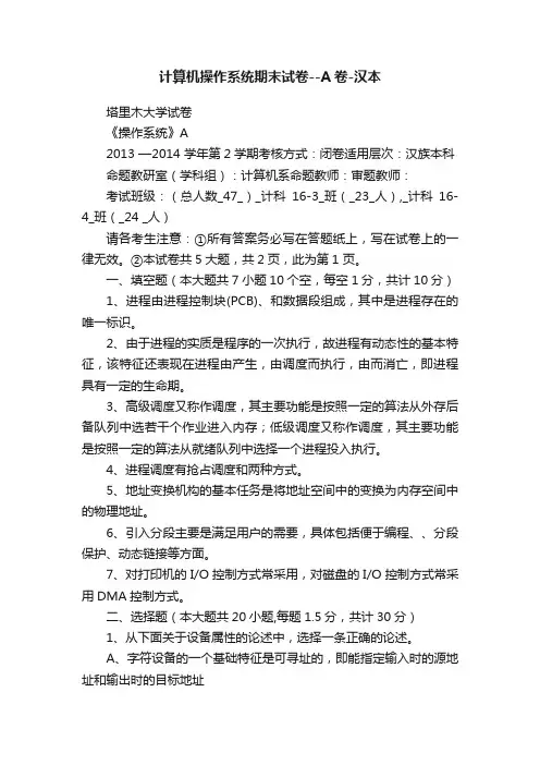 计算机操作系统期末试卷--A卷-汉本