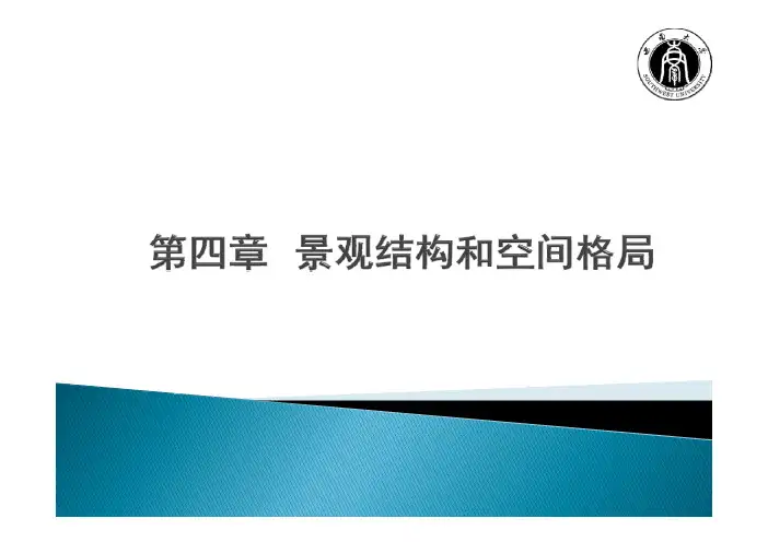 景观生态学第四章总结