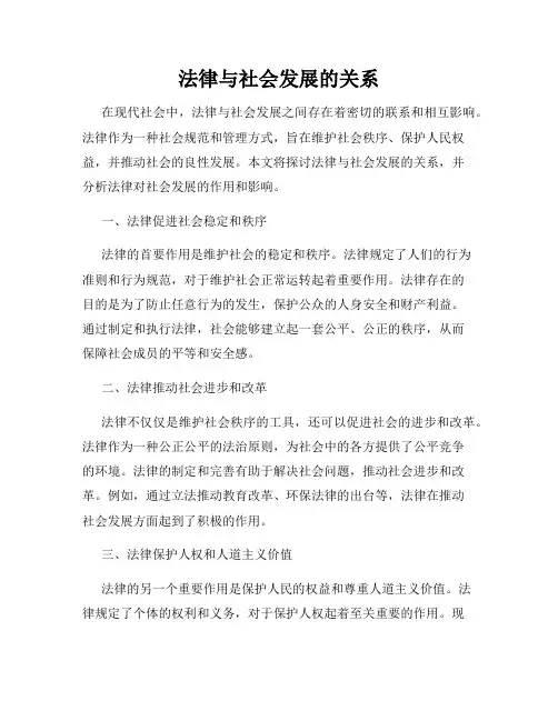 法律与社会发展的关系