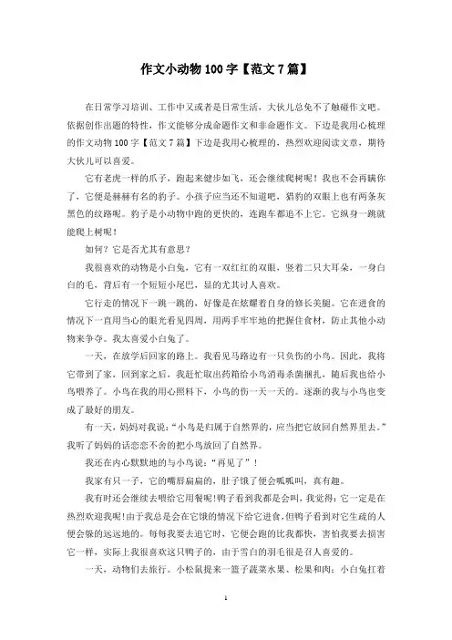 作文小动物100字(7篇)
