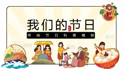传统节日科普教学课件ppt模板
