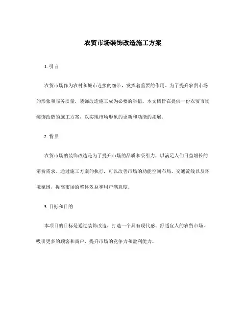 农贸市场装饰改造施工方案