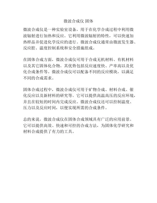 微波合成仪 固体