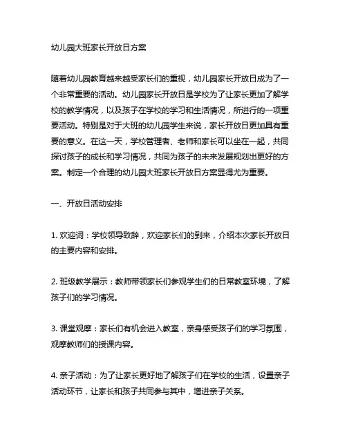 幼儿园大班家长开放日方案 幼儿园家长开放日