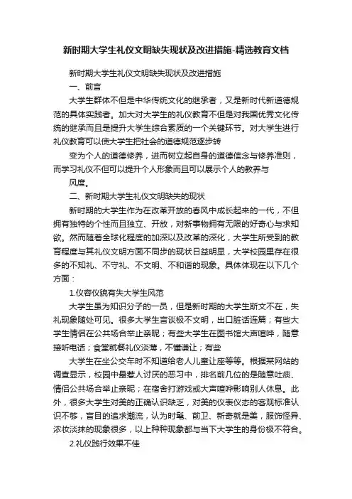 新时期大学生礼仪文明缺失现状及改进措施-精选教育文档