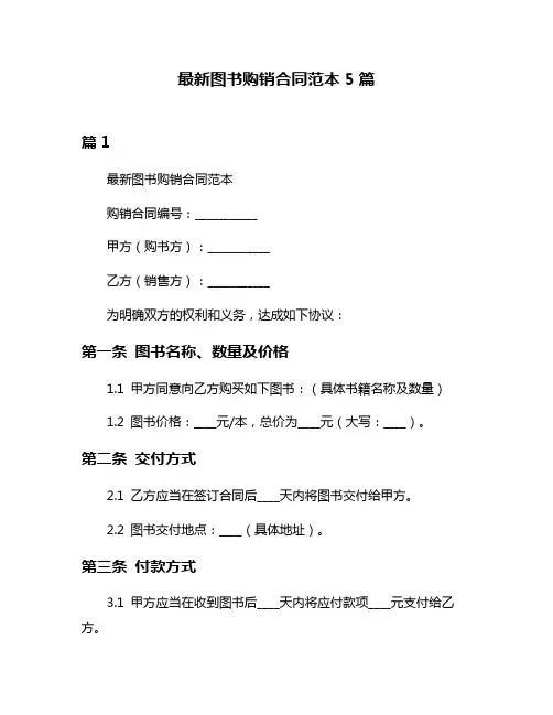 最新图书购销合同范本5篇