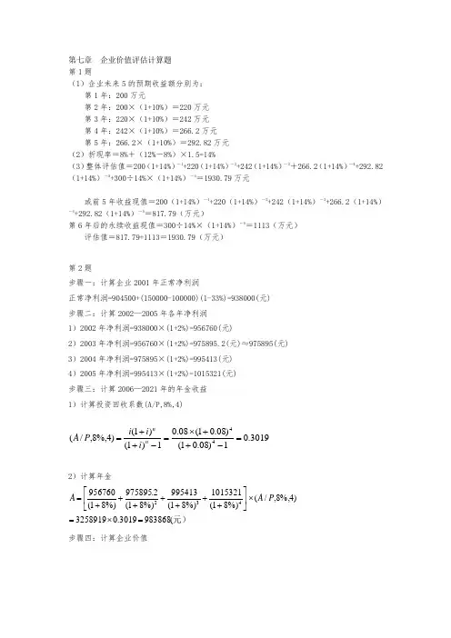 企业价值评估计算题