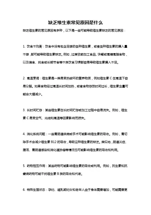 缺乏维生素常见原因是什么