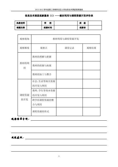 课堂观察表信息技术(讨论稿)