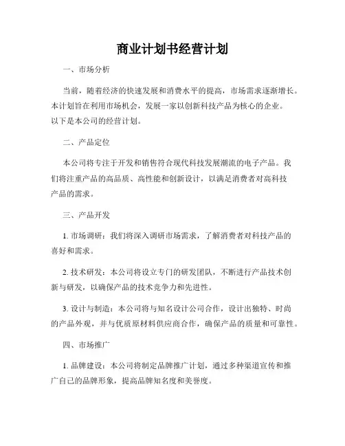 商业计划书经营计划